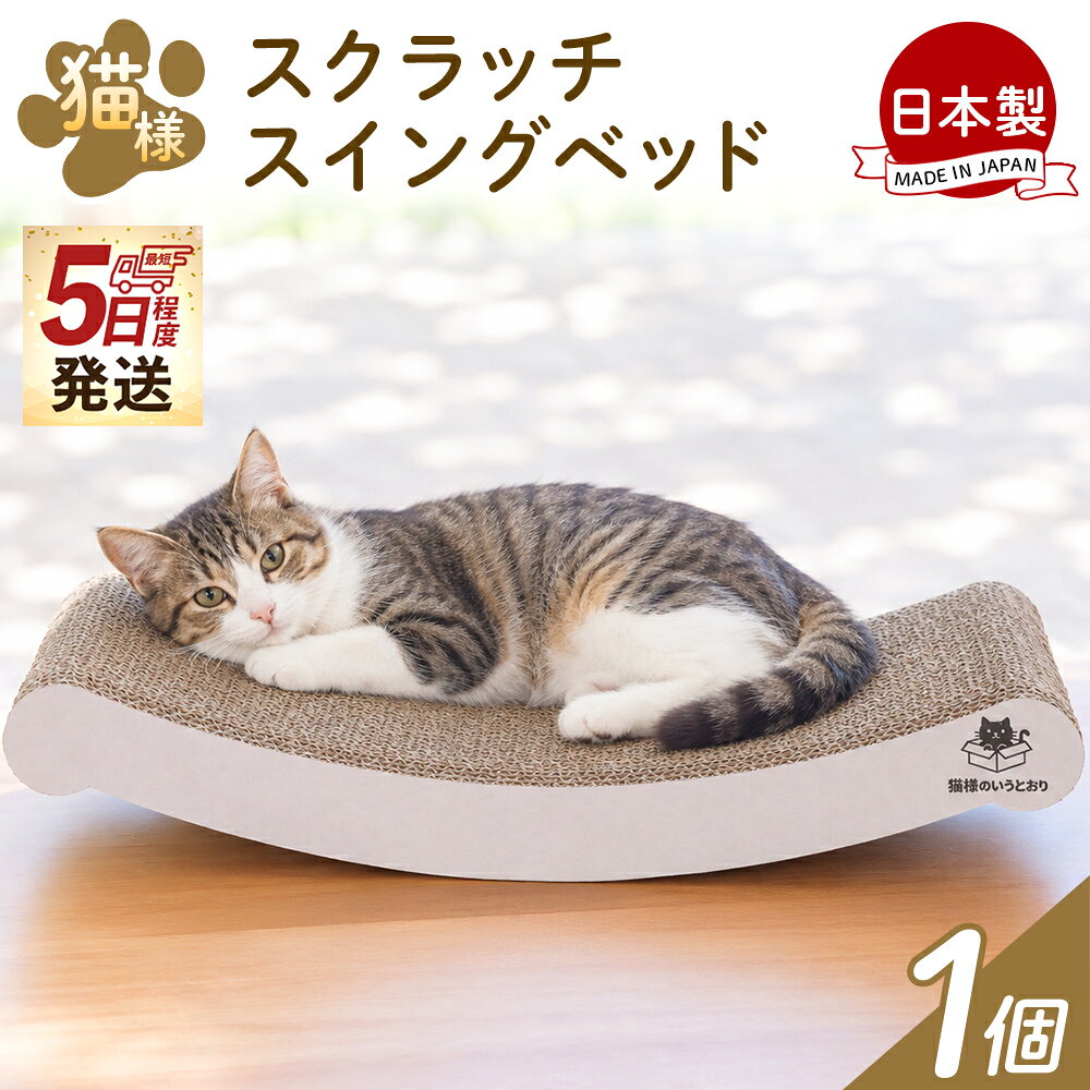 【ふるさと納税】【5日程度で発送】猫様スクラッチスイングベッド 1個 - 日本製 ダンボール 段ボール 猫用 猫用品 スクラッチベッド ベッド 寝床 爪とぎ おもちゃ 玩具 工具不要 ペット ペット用品 猫 ねこ 組立 リサイクル エコ タケナカダンボール 高知県 香南市 【常温】