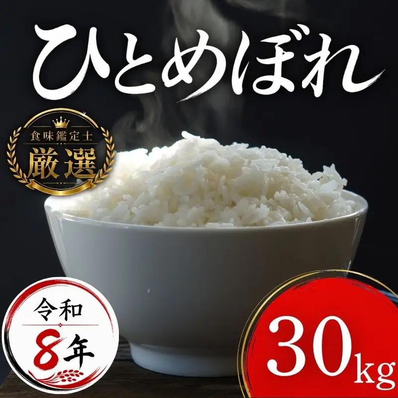 【食味鑑定士厳選】米 令和8年産 ひとめぼれ 30kg 10月~発送開始 有限会社ファインリョーコク fine004h