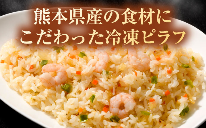 熊本県産 こだわり炒飯 洋食屋さんの エビピラフ  計2.3kg (230g×10)【ユーユーフーズ株式会社】 [BHCS007]