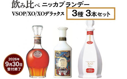 
飲み比べ　ニッカブランデー　3種3本（VSOP＆XO＆XOデラックス）
※着日指定不可
