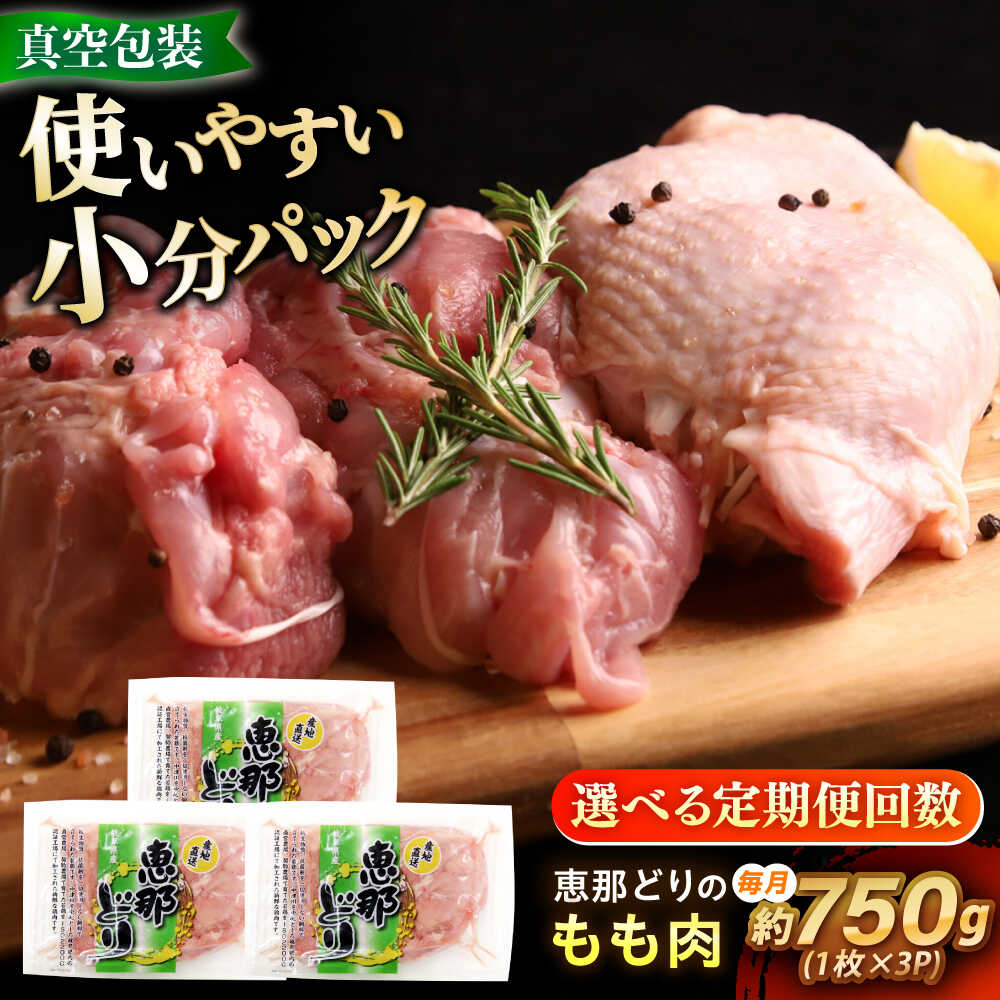 【ふるさと納税】【選べる定期便回数】【冷凍】 恵那どり もも肉 3枚セット 750g前後 瑞浪市 / トーノーデリカ 小分け 真空パック 鶏肉 鶏もも肉 モモ肉　[AZBJ010]