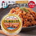 【ふるさと納税】 缶詰 ご飯に合う びん長まぐろ 味付け ツナ缶 24缶 魚 常温 保存 防災 備蓄 焼津 a17-062