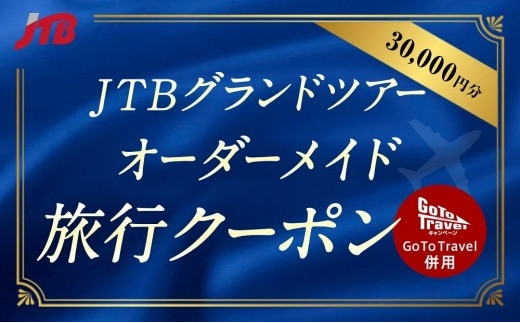
                  【日光オーダーメイドツアー】（日光市）JTBグランドツアークーポン（30,000円分）
                