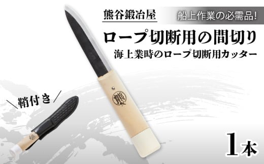 熊谷鍛冶屋 丸熊鉄浮き間切り 専用 鞘付き 刃物 日用品 雑貨 ナイフ カッター 切断 カット 岩手県 三陸 熊谷鉄工所 鍛冶屋 特製 ナイフ 刃 よく切れる ギフト プレゼント 贈り物 テレビ TV 放送 ニュース 番組 大船渡 大船渡市 三陸 岩手県