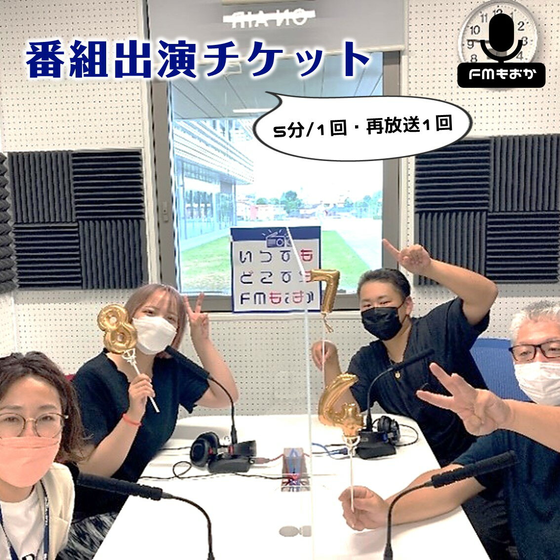 【ふるさと納税】FMもおか 「番組出演(5分/1回/再放送1回)チケット」｜ 出演 番組 体験 ラジオ チケット ふるさと納税 栃木県 真岡市 送料無料
