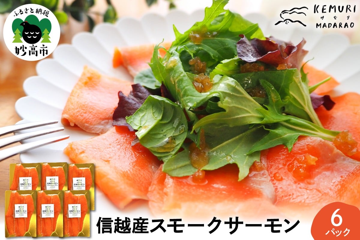 
            信越産スモークサーモン　6パックセット　【新潟県妙高市】
          