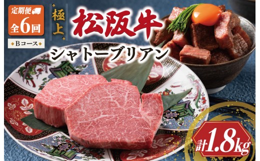 
                  【定期便】松阪牛 極上 シャトーブリアン(150g×2枚) 6か月 Bコース 牛肉 松坂牛 ヒレ ギフト 最高級 A5 US44
                