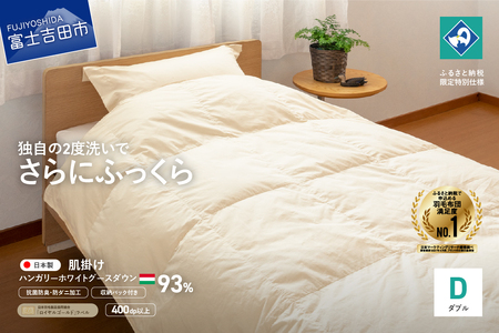 羽毛 肌掛けふとん ダブル ハンガリー産 グース93％寝具 布団