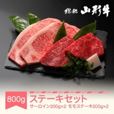 【特選山形牛】ステーキセット800g(サーロイン200g×2・モモ肉200g×2)