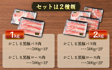 かごしま黒豚 しゃぶしゃぶ用 バラ肉 ・ ロース肉 2kg セット K329-002_02 しゃぶしゃぶ 黒豚 黒ぶた 黒ブタ くろぶた 豚 豚肉 ブタ ぶた 黒豚しゃぶしゃぶ 豚しゃぶ 冷凍 肉 お