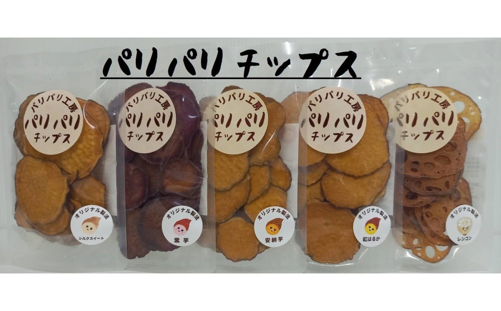 
            さつま芋とレンコンの素材のみで出来たノンオイルパリパリチップス
          