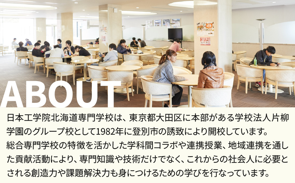 総合専門学校への学校応援寄付 ＜使い道：特定の学科の実習費用、専用施設・設備の更改費用＞【情報システム科（医療事務コース）：寄附金額10万円】（返礼品なし）【日本工学院北海道専門学校】