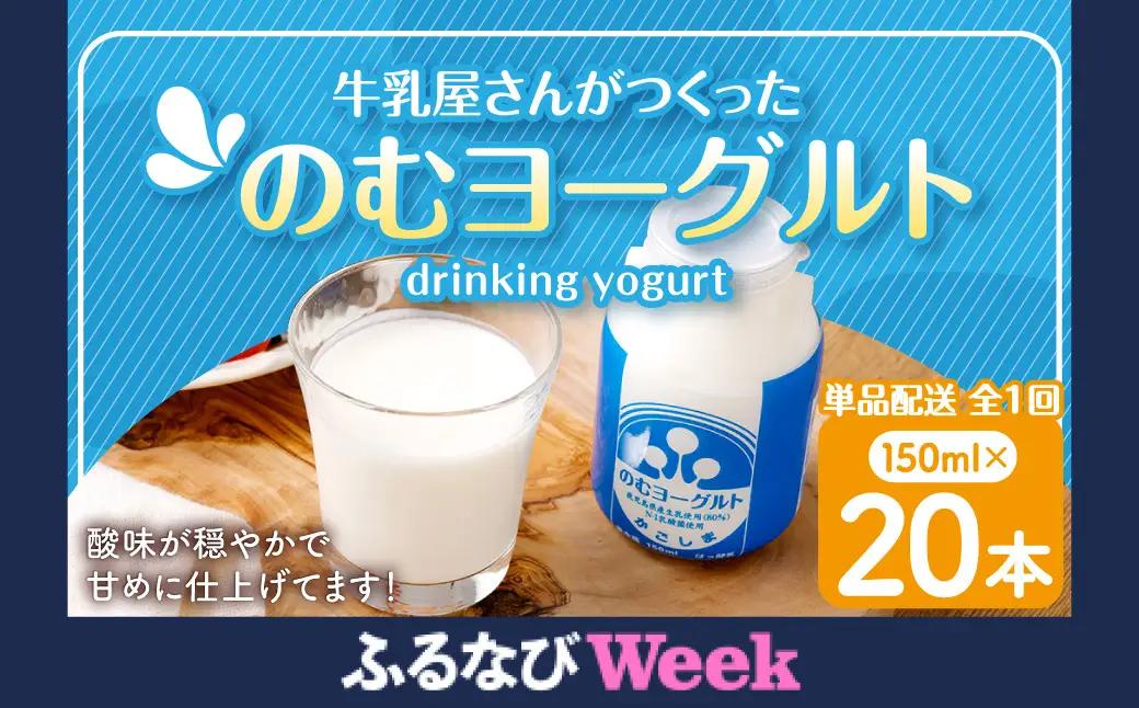 “牛乳屋さんがつくった”のむヨーグルト 150ml×20本 合計3L 無添加 県酪農協牛乳 AS-0128