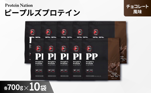 
                  Protein Nationピープルズプロテイン　チョコレート風味　7kg(700g×10袋セット)_プロテイン たんぱく質補給 チョコレート風味 トレーニング 筋トレ おいしい ビタミン配合 送料無料【1589996】
                