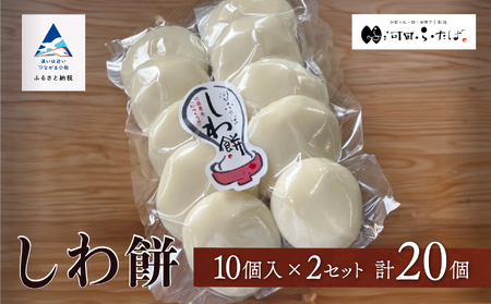 【河田ふたば】しわ餅 10個入×2袋 計20個 餅 ck002n00