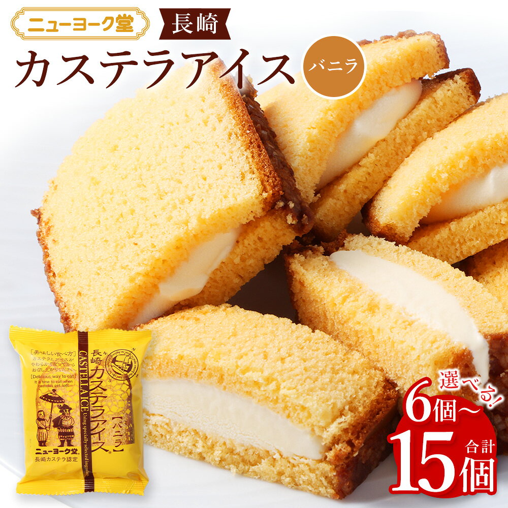 【ふるさと納税】 長崎カステラアイス バニラ ＜選べる内容量＞ 計6個 / 計10個 / 計15個 カステラ アイス アイスクリーム スイーツ デザート お菓子 おやつ 冷凍 長崎県 長崎市 送料無料
