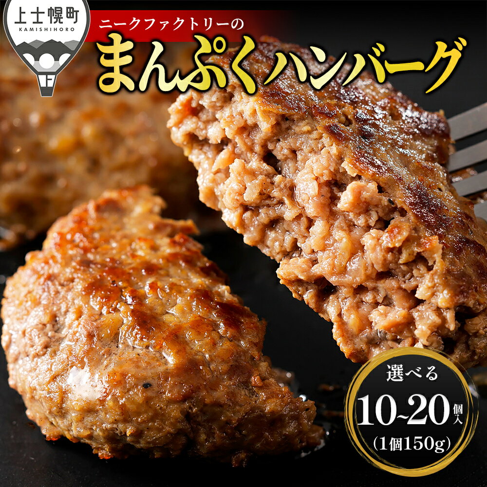 【ふるさと納税】十勝ナイタイ和牛やポークの旨みぎっしり まんぷく ハンバーグ 150g×10個～20個 国産 北海道 牛 豚 肉 牛肉 豚肉 国産牛 国産豚 お取り寄せ 冷凍ハンバーグ 発送時期が選べる 定期便が選べる レビューキャンペーン対象品