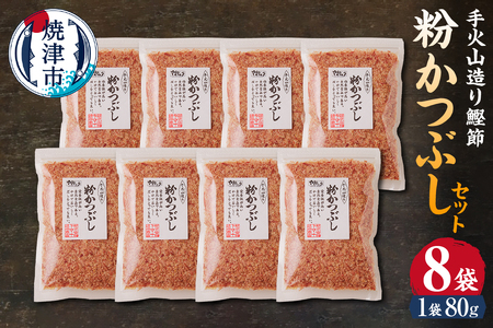 a10-223　手火山造り鰹節 粉かつぶしセット8袋 カツオ節 かつお粉