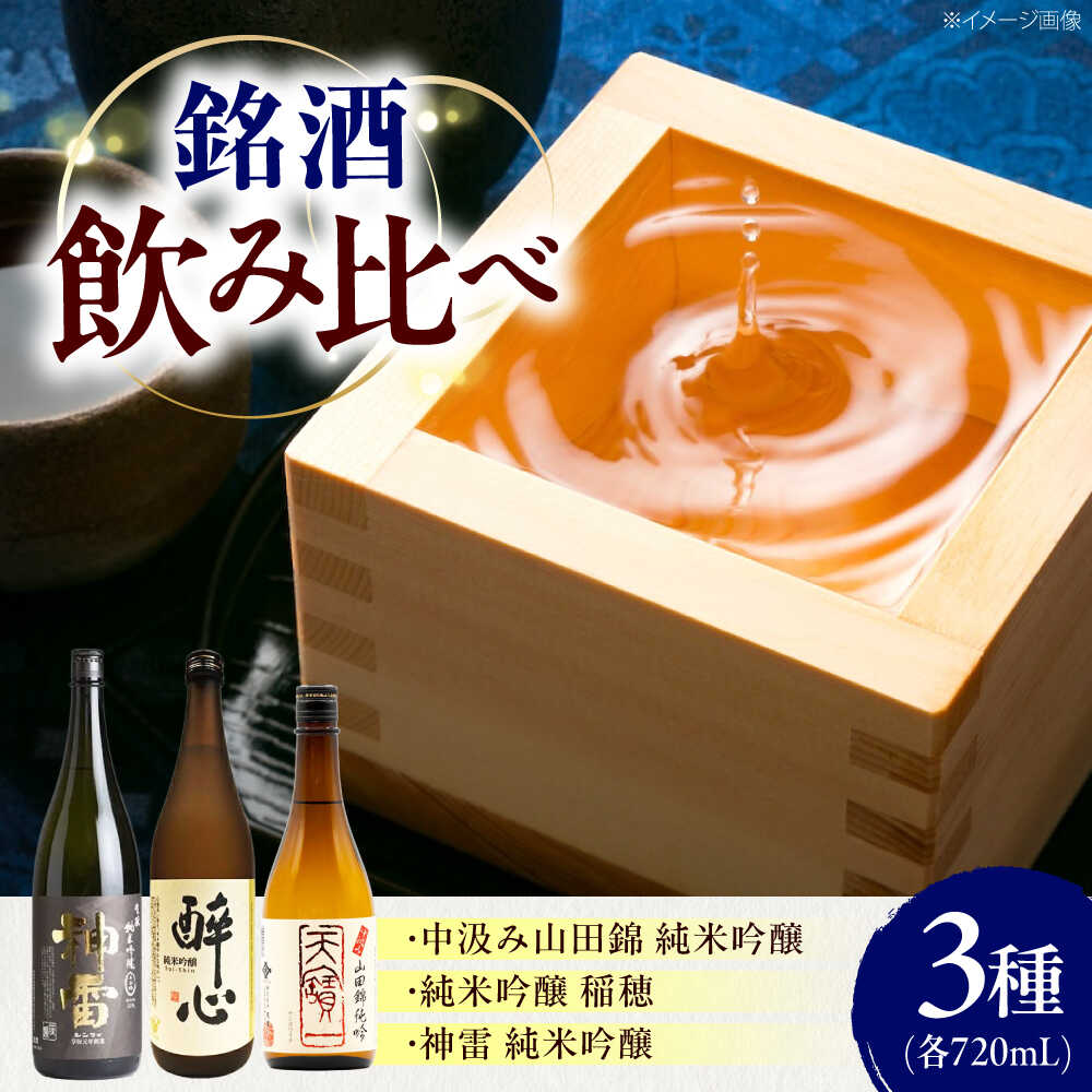 【ふるさと納税】【びんご圏域連携】天寶一（福山市）・醉心山根本店（三原市）・三輪酒造（神石高原町） 日本酒飲み比べセット 広島県福山市/株式会社酒商山田 飲み比べ 日本酒 酒 アルコール ご当地 地酒【BAFR004】