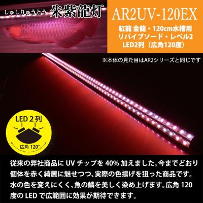 ふるさと納税 小牧市 水中から直接照射可、UV-A搭載のアロワナ用LEDライト|AR2-120-UV-EX[172C21] |  | 01