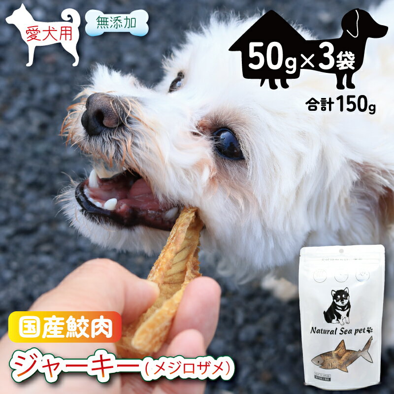 【ふるさと納税】 乾燥サメ肉ジャーキー 目白鮫3パック（50g×3）150g ＜ 保存料 ・着色料 不使用＞ 国産 ペットフード 動物 犬 猫 無添加 ペット用品 ペット用品犬 ペット用品猫 ジャーキー ドッグ 餌 エサ おやつ 乾物 ごはん ご飯 魚 海鮮 間食 ご褒美 千葉県 銚子市