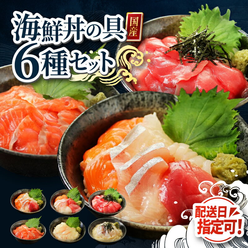 【ふるさと納税】〈指定日着可〉【純国産】数量限定！海鮮丼の具の贅沢6種類セット/ 送料無料 福井県 越前市 武生 冷凍 鮪 まぐろ サーモン タイ 鯛 鮭 タレ付き いか イカ ぶり ブリ 発送時期が選べる(18209)