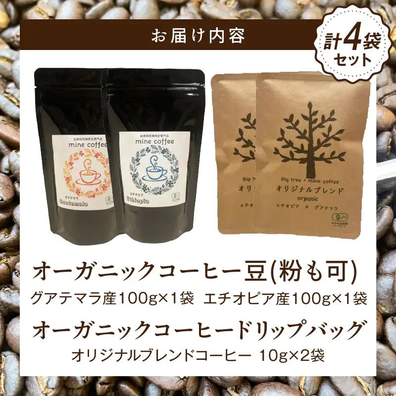 コーヒー セット コーヒー[オーガニックコーヒー コーヒー豆 珈琲 珈琲豆 自家焙煎 お取り寄せ ギフト ドリップバッグ 計4袋]