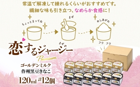 【ジェラート醍醐桜】恋するジャージーPremium 2種 （ゴールデンミルク＆作州黒豆きなこ） 計12個セット / 岡山 真庭 醍醐桜 極上スイーツ 濃厚 プレゼント 贈答 デザート ギフト ジャージ