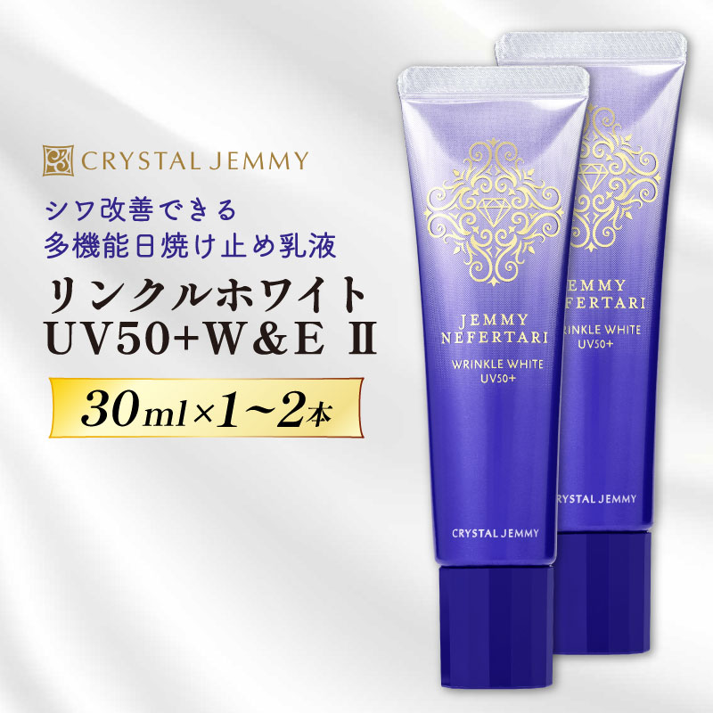 【ふるさと納税】 クリスタルジェミー リンクルホワイト UV50+W&E 2 選べる 容量 30mL 1本 2本 ジェミーネフェルタリ 日焼け止め 乳液 医薬部外品 UVカット しわ改善 美白 肌荒れ防止 日焼け止め乳液 SPF50+ PA++++ W薬用 紫外線ケア ウォータープルーフ 埼玉県 羽生市