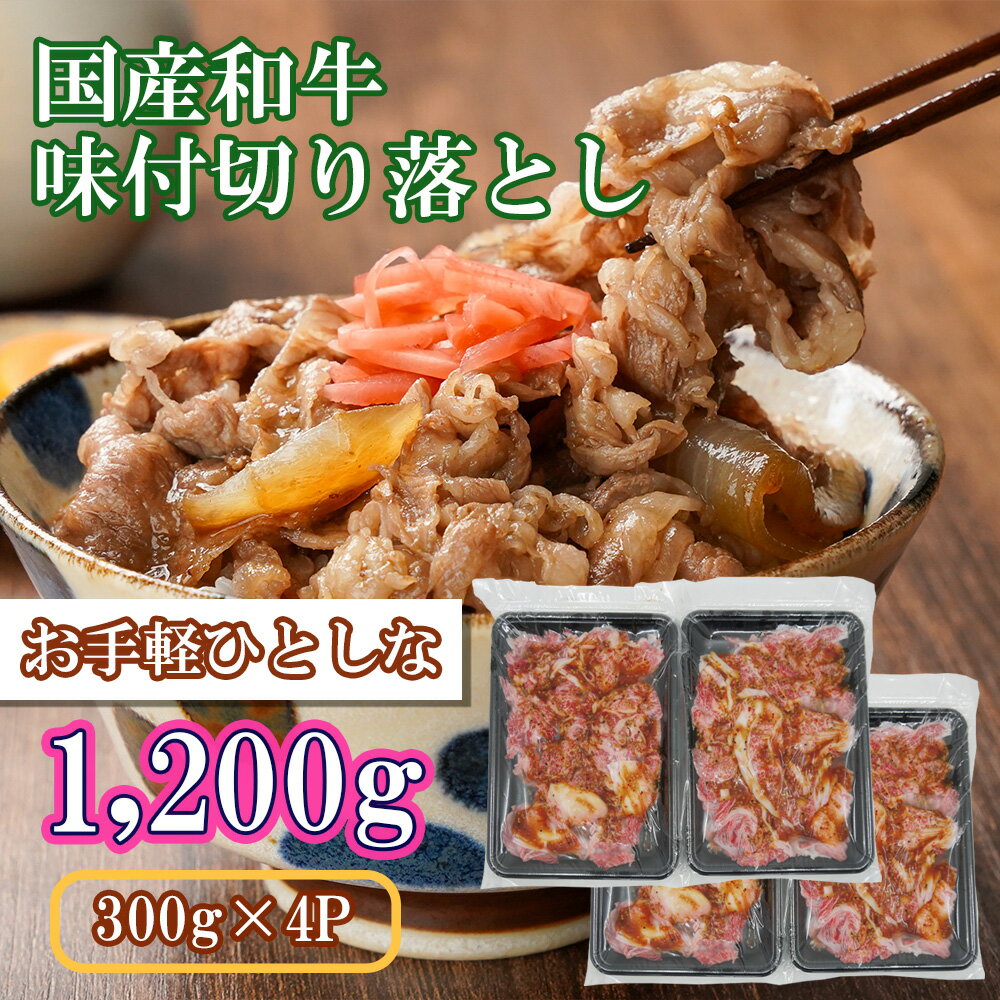 【ふるさと納税】国産和牛味付切落し1,200g（300g×4P）（EN032）