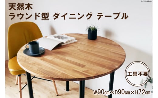 天然木 ラウンド型 ダイニング テーブル オイル+ウレタン 仕上げ 90cm 工具不要｜新星金属製作所 大阪府 守口市 インテリア 机 リビング 脚 パーツ 72cm 木 円形 [0946]