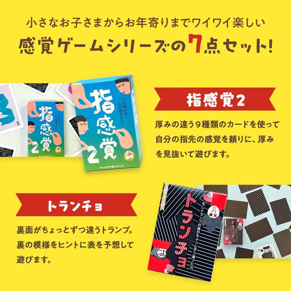 感覚ゲーム7セット 指感覚２ トランチョ 1ミリ感覚 1ミリ感覚キューブ いろ感覚2 耳と手感覚新装版 秒感覚【キッズデザイン賞優秀賞「経済産業大臣賞」、グッド・トイ受賞】【 テーブルゲーム 小田原市