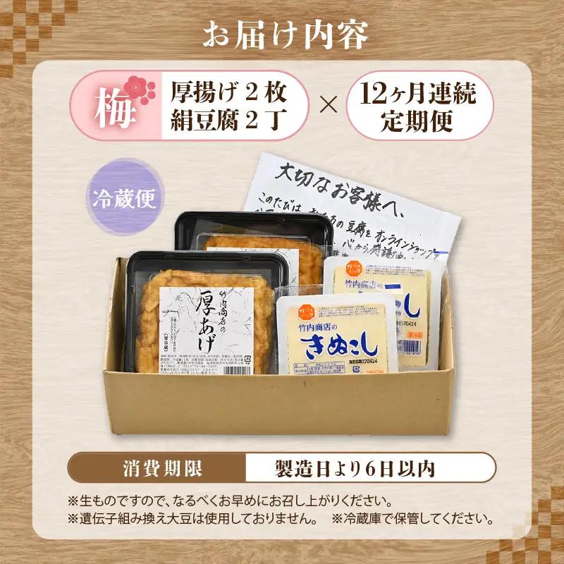 竹内商店【三代目竹内】【12ヶ月連続お届け】こだわりの厚揚げ＆豆腐セット 梅 (厚揚げ2枚 / 絹豆腐2丁) |油揚げ 油あげ  手作り 人気[F-21102]