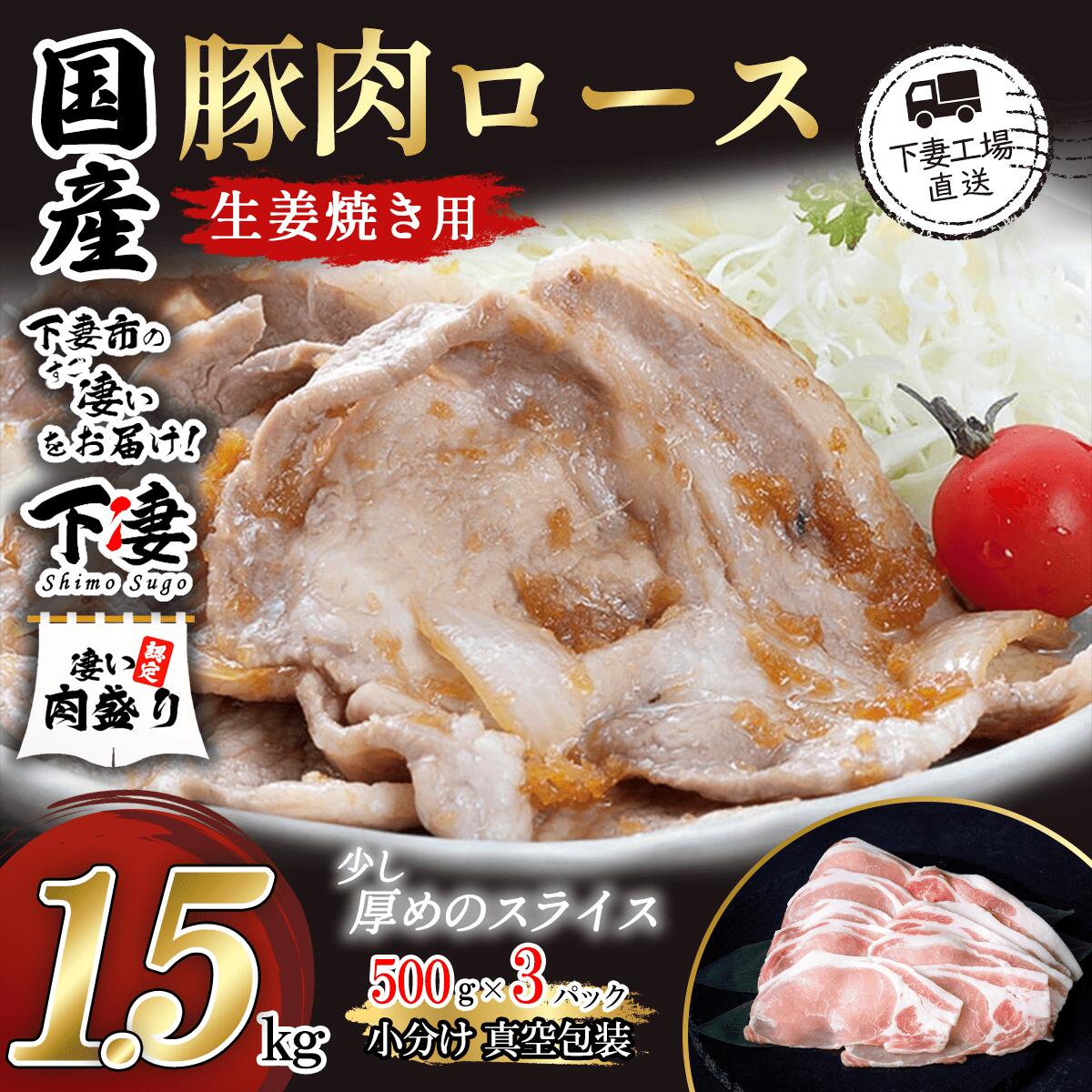 【ふるさと納税】 豚肉 豚 肉 豚肉 国産 ロース 生姜焼き用 1.5kg 小分け 真空パック 500g×3パック 冷凍 真空 焼肉 お楽しみ セット 便利 国産豚肉ロース生姜焼き用1.5kg（500g×3パック/小分け真空包装）【下妻工場直送】マルリン