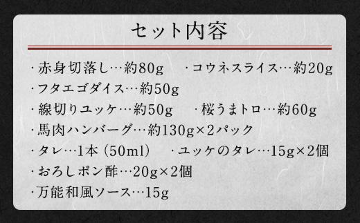 6種馬肉バラエティ 約520g (赤身切り落とし・コウネ・フタエゴダイス・線切り(ユッケ)・桜うまトロ・馬肉ハンバーグ)