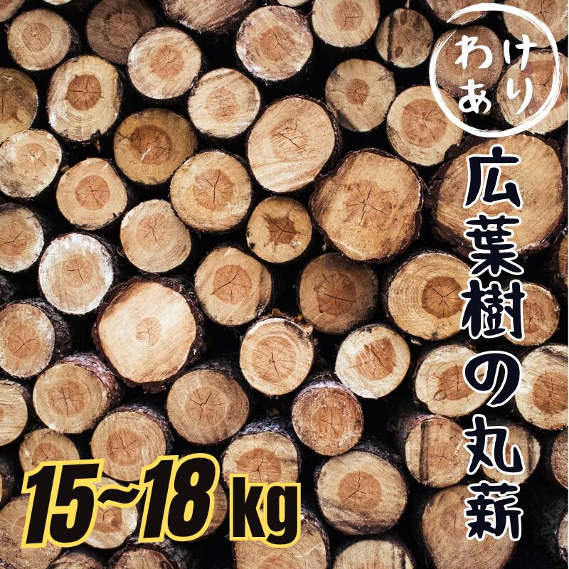 【ふるさと納税】訳あり 薪 広葉樹 15kg～18kg 自然乾燥 菜の花薪 丸薪 アウトドア キャンプ｜B221