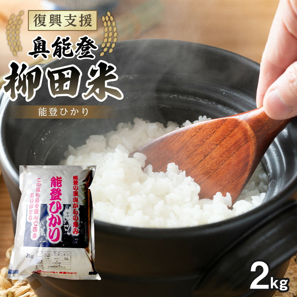 【ふるさと納税】【復興支援】【令和7年度産】奥能登柳田米 能登ひかり2kg