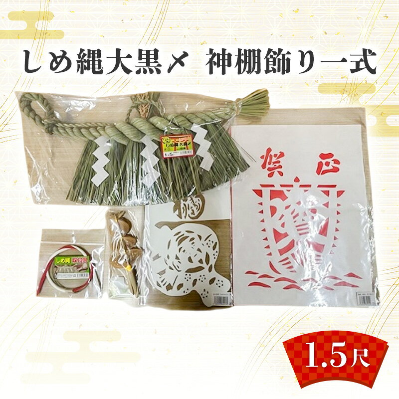 【ふるさと納税】しめ縄大黒〆1.5尺 神棚飾り一式 しめ縄 神棚 青わら 取付 御神酒口 正月 新潟 越後