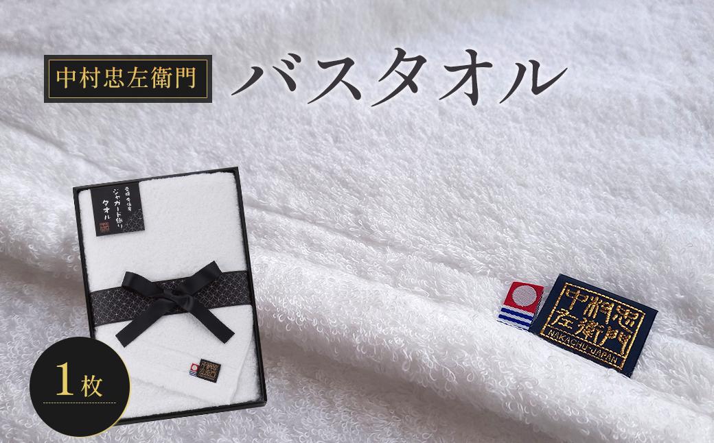 
                  今治タオルブランド認定品　中村忠左衛門 バスタオル 1枚 ｜ タオル 今治タオル 愛媛県 西条市
                