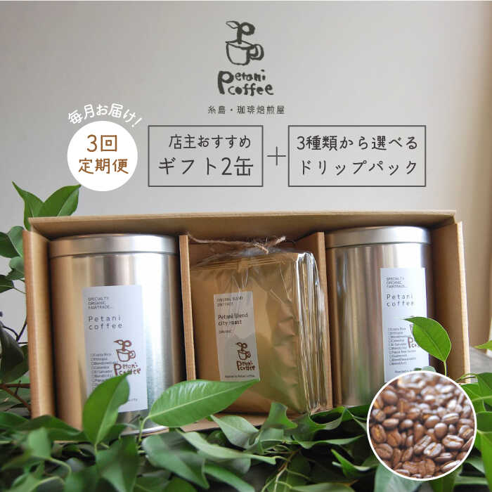 【ふるさと納税】【全3回定期便】[COFFEE GIFT] 店主セレクトのおすすめギフト缶を2缶＋3種から選べるドリップパック5袋≪糸島≫【Petani coffee】珈琲/おうち時間/こだわり/贈り物 [ALC013] 52000円 常温
