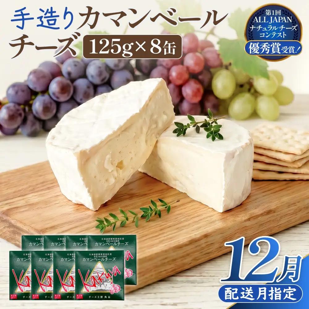 カマンベールチーズ 8個 缶タイプ チーズ工房角谷【12月配送】