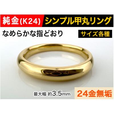 ふるさと納税 南アルプス市 純金(K24)製 甲丸リングAタイプ 12号