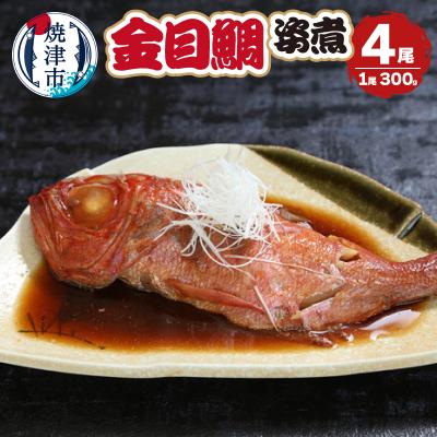 ふるさと納税 焼津市 金目鯛の姿煮　4尾(a25-063)