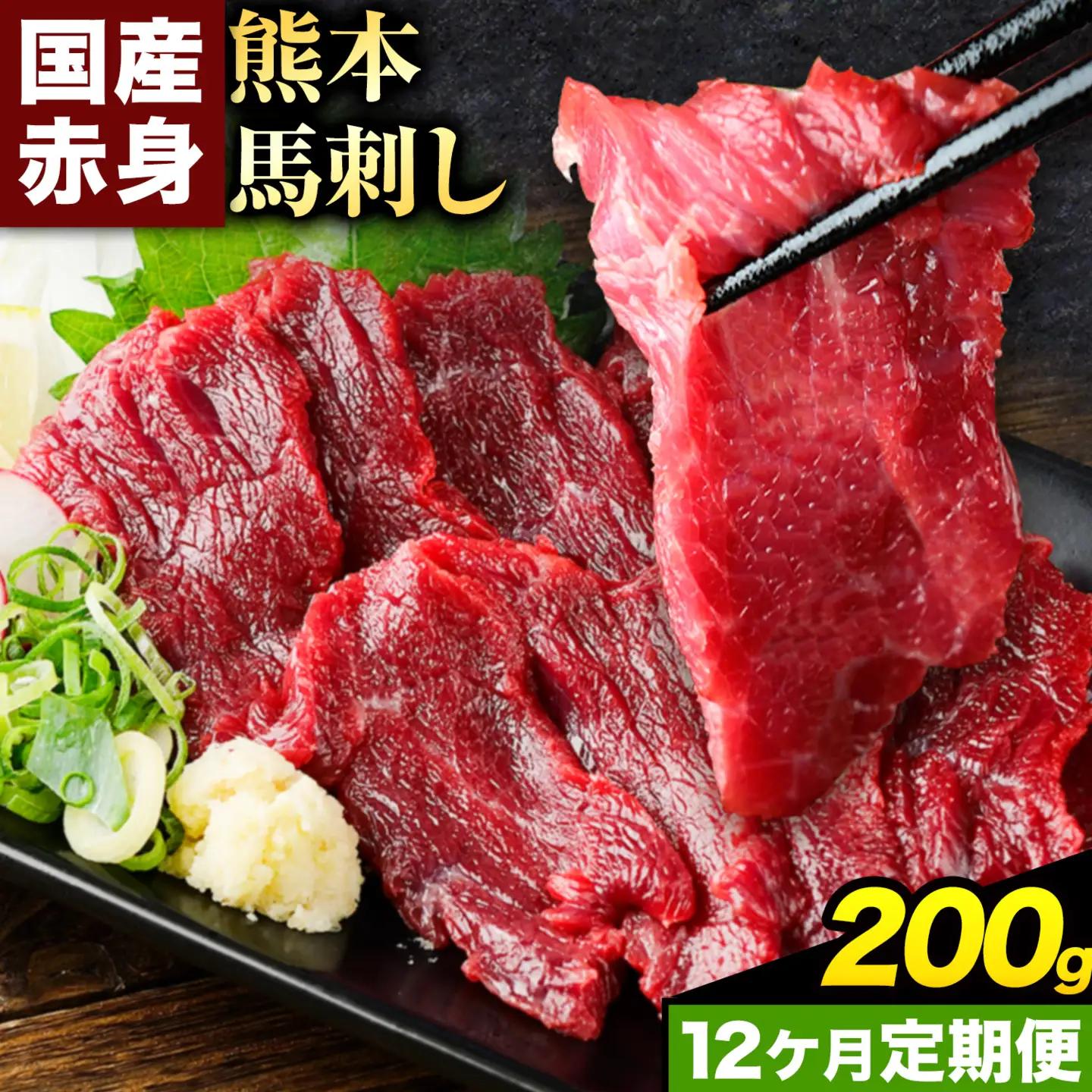 【12ヶ月定期便】赤身馬刺し200g 【純国産熊本肥育】生食用 冷凍《お申込み翌月から出荷》送料無料 熊本県 南関町