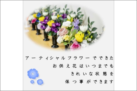 【0822-2】アーティフィシャルフラワー　お仏壇用　仏花（大２基）