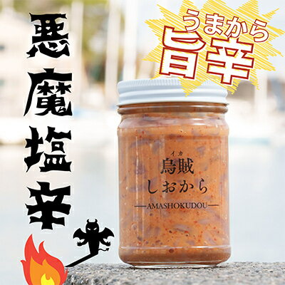 【ふるさと納税】【旨辛 烏賊のしおから】悪魔塩辛 計150g【配送不可地域：離島】【1697834】