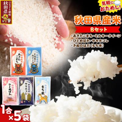ふるさと納税 秋田県 米 秋田県産 【Bセット】秋田県産お米1合(150g)×5袋|25_kml-010501b