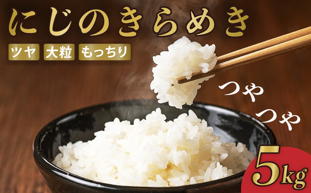 
                  米 R7年産 にじのきらめき 5kg 2週間以内発送  | 米 お米 白米 精米 ごはん ご飯 特産米 ブランド米 穀物 農産物 主食 地元産 和食 安全 安心 ギフト 贈り物 おいしい こめ おこめ 国産 白飯 おかのこファーム 久喜市 埼玉県
                