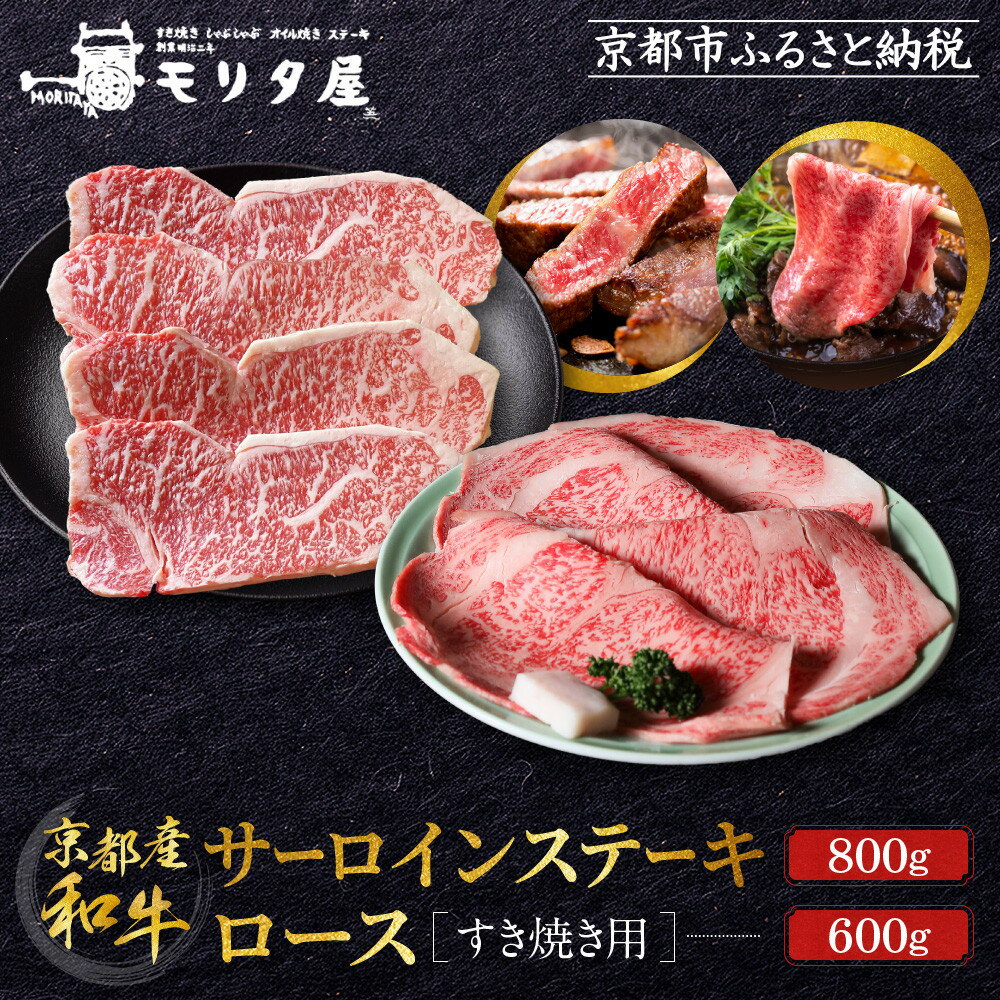 【ふるさと納税】【京都モリタ屋】京都肉サーロインステーキ 800g、ロースすき焼きセット 600g | 肉 お肉 にく 食品 京都産 人気 おすすめ 送料無料 ギフト