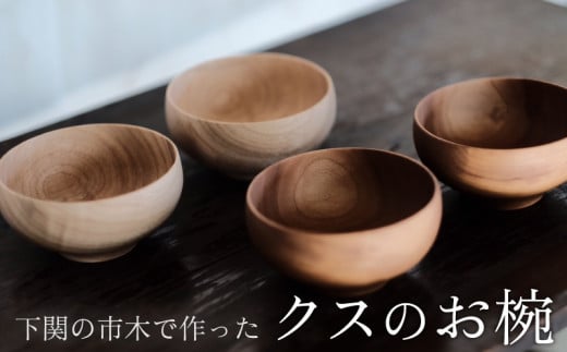 下関の市木で作ったクスのお椀 ムクロジ木器  ( インテリア 食器 おわん 木工製品 木の器 木製 木工品 工芸品 お椀 丸み 天然原料 市木 ギフト 贈り物 贈答 プレゼント 誕生日 クリスマス 日用品 キッチン用品 記念日 誕生日 下関市 山口県 )